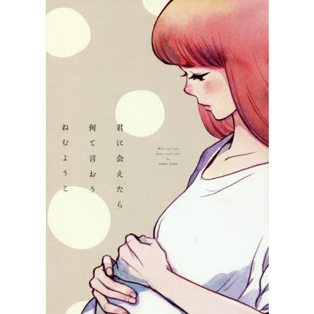 君に会えたら何て言おう