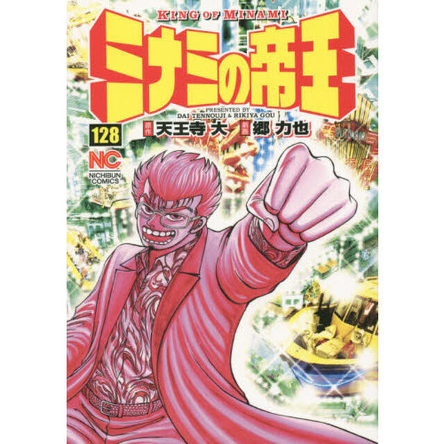 ミナミの帝王　１２８