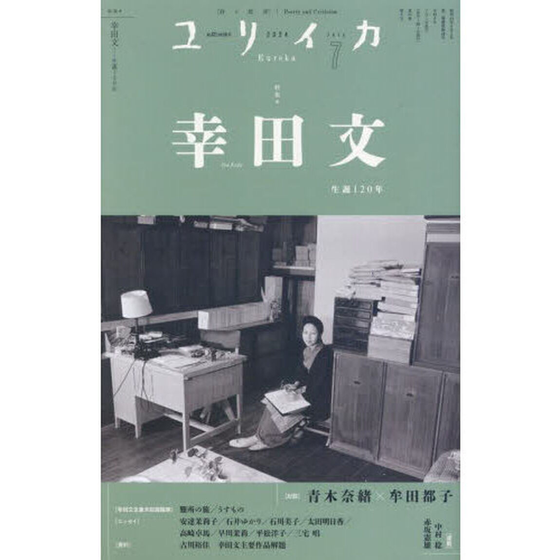 ユリイカ　詩と批評　第５６巻第８号「特集＊幸田文　生誕１２０年」