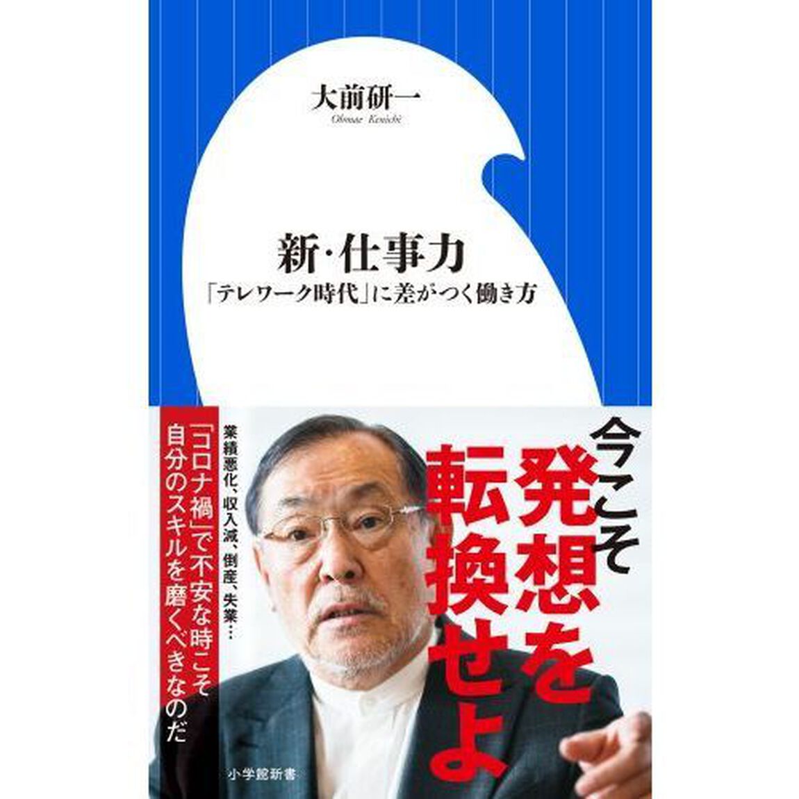 新・仕事力　「テレワーク時代」に差がつく働き方
