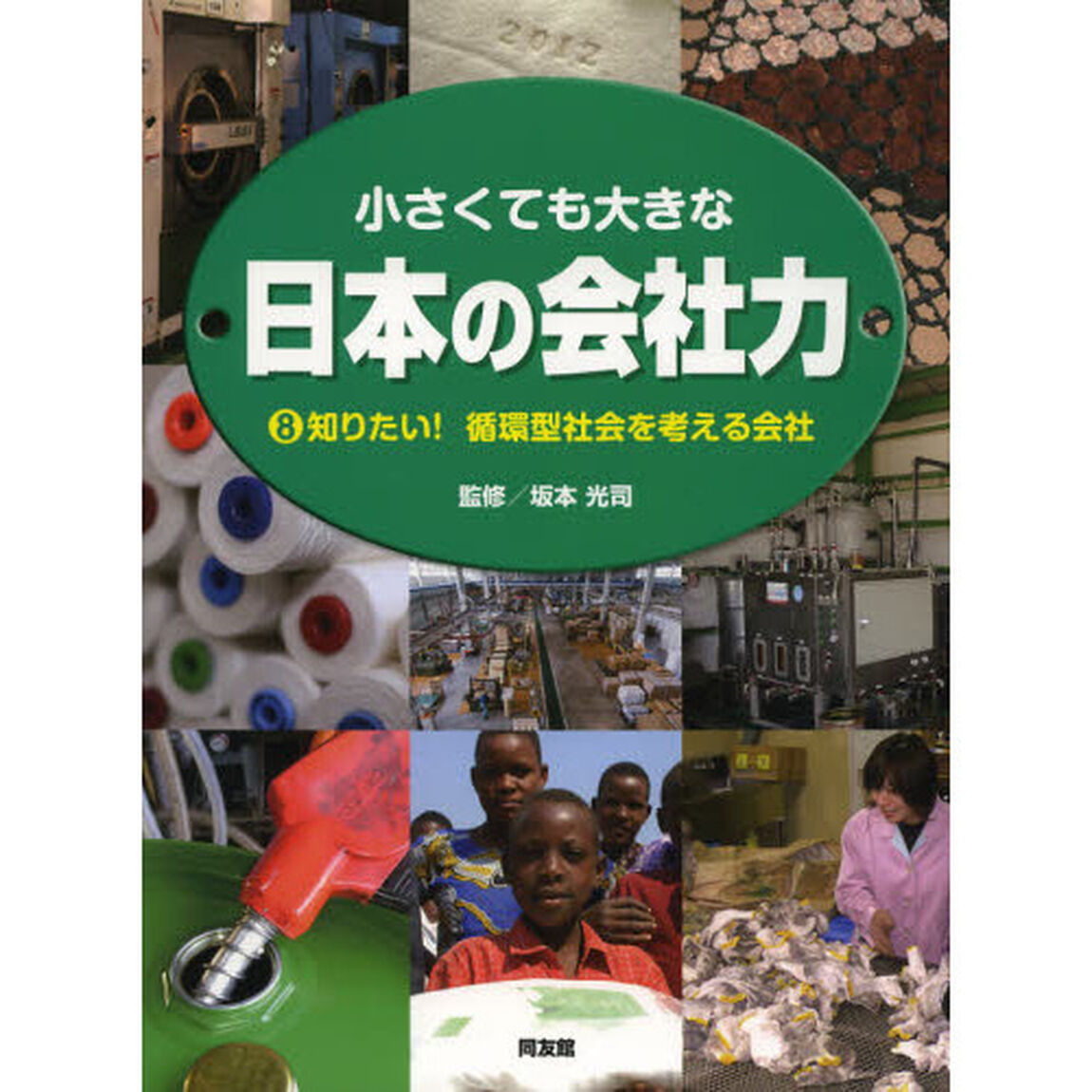 小さくても大きな日本の会社力　８「知りたい！循環型社会を考える会社」