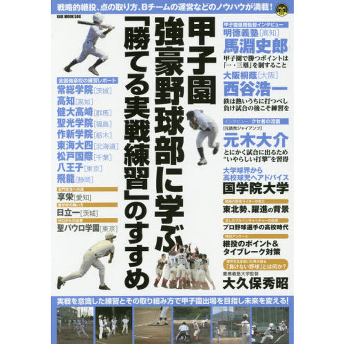 甲子園強豪野球部に学ぶ「勝てる実戦練習」のすすめ