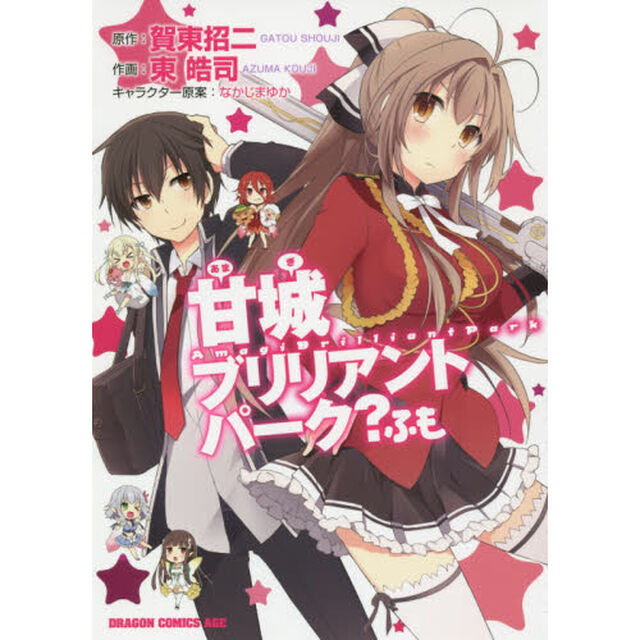 甘城ブリリアントパーク？ふも