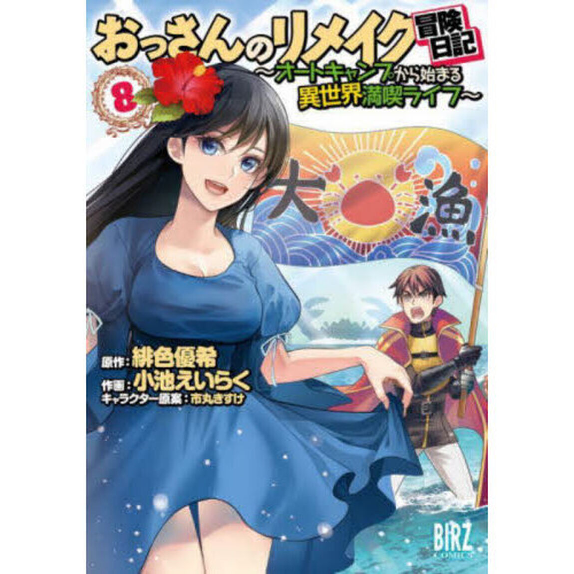 おっさんのリメイク冒険日記　８