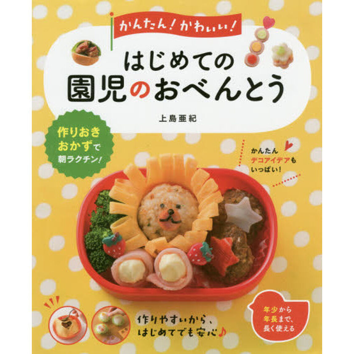 かんたん! かわいい! はじめての園児のおべんとう