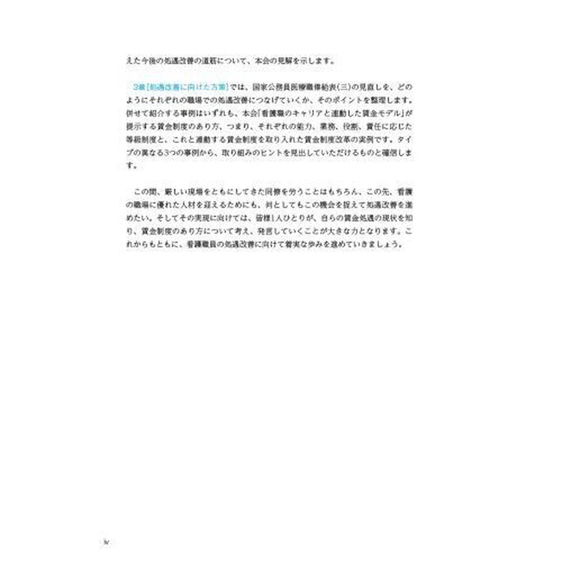 看護白書　令和５年版「看護職員の処遇改善に向けて　キャリアに応じた賃金制度の見直し」