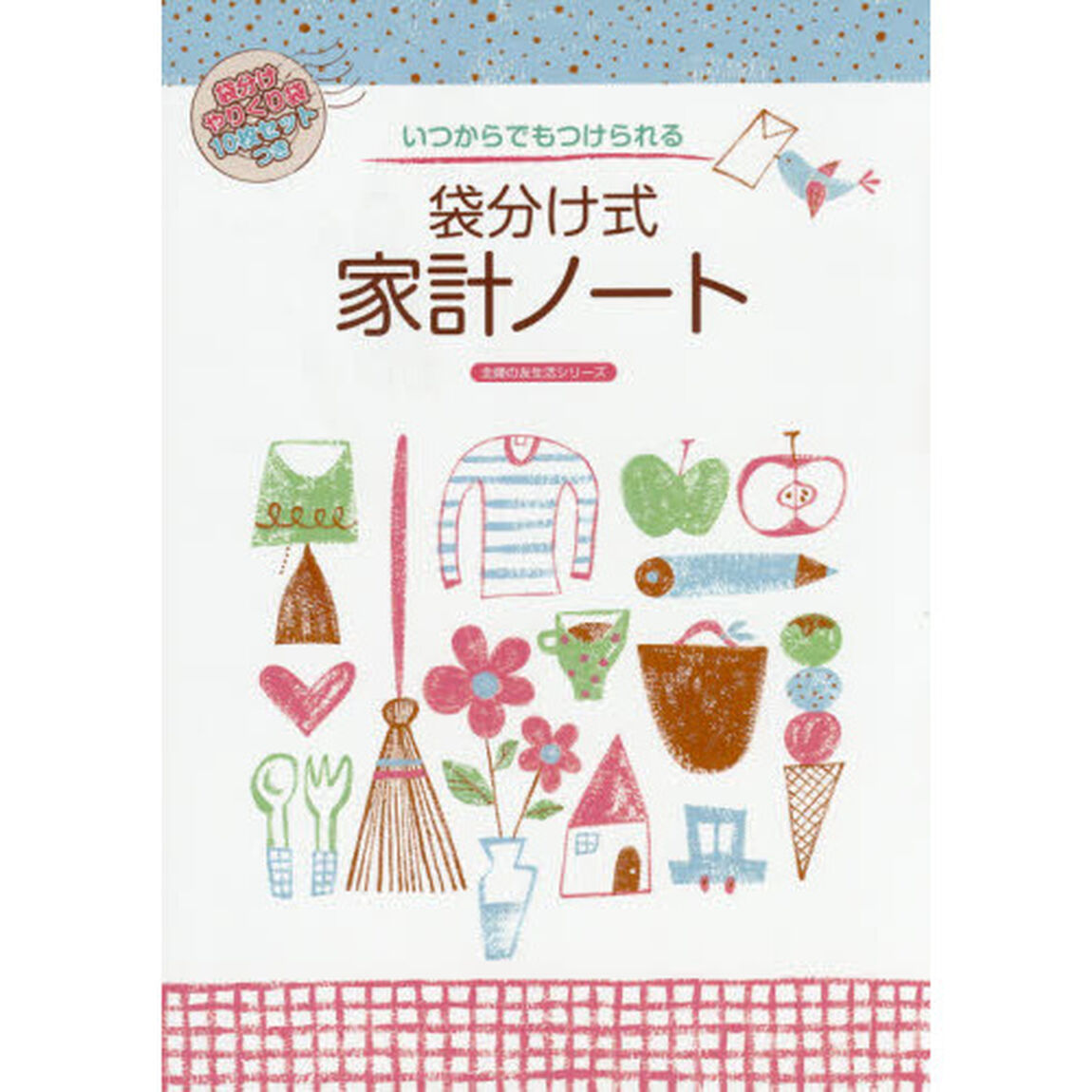 いつからでもつけられる袋分け式家計ノート