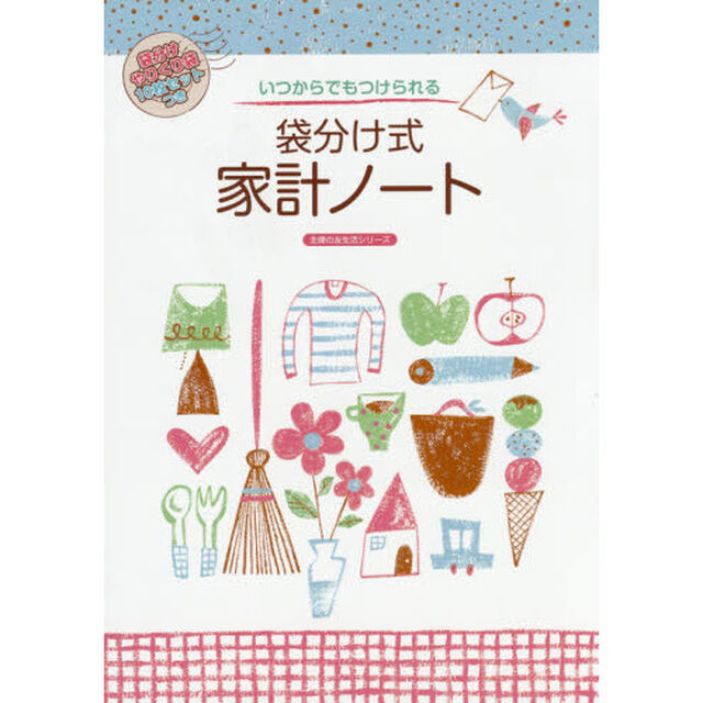いつからでもつけられる袋分け式家計ノート