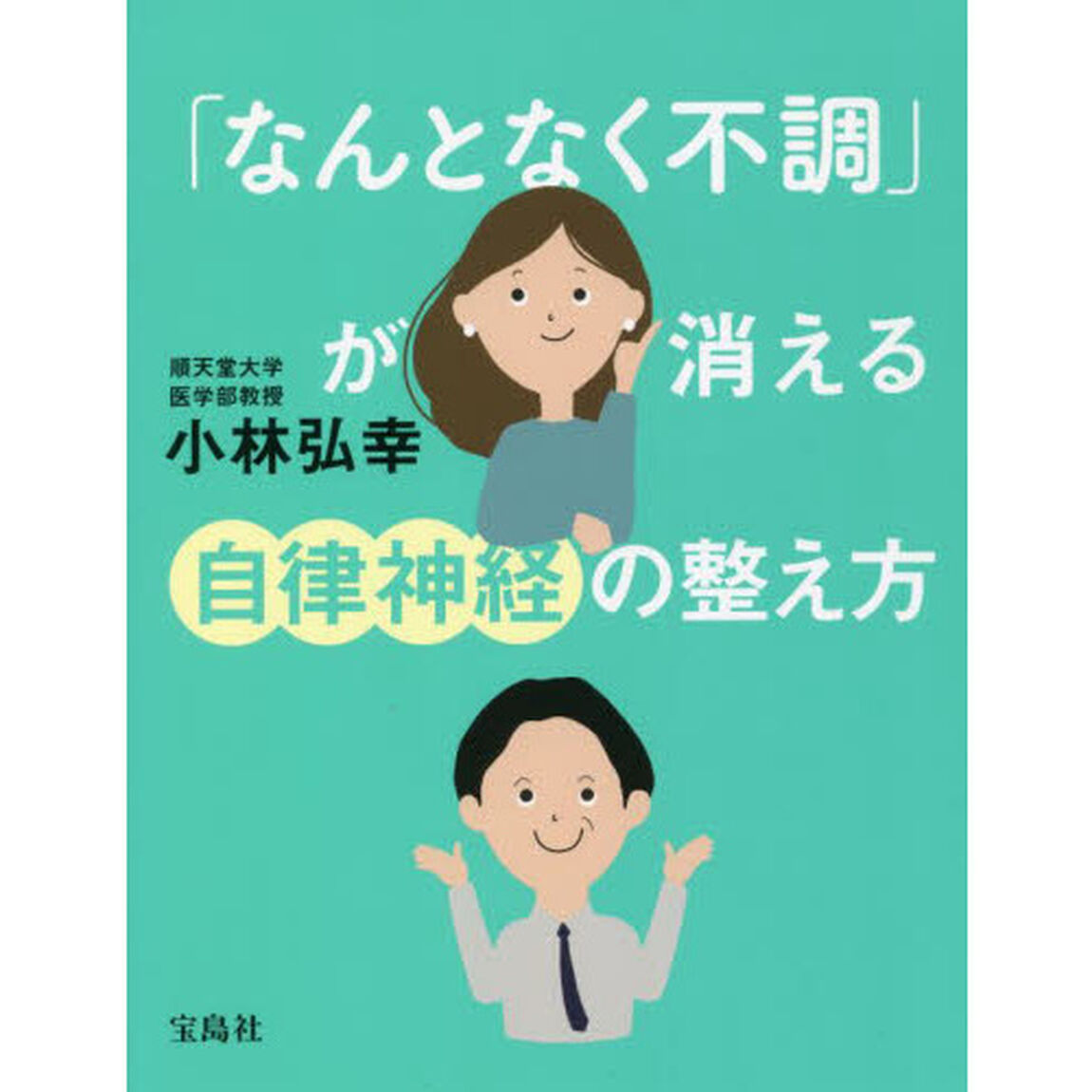 「なんとなく不調」が消える自律神経の整え方