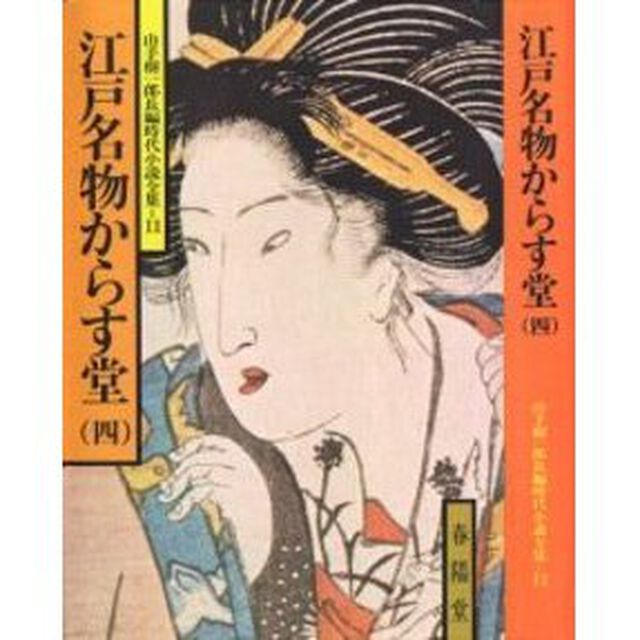 江戸名物からす堂　４