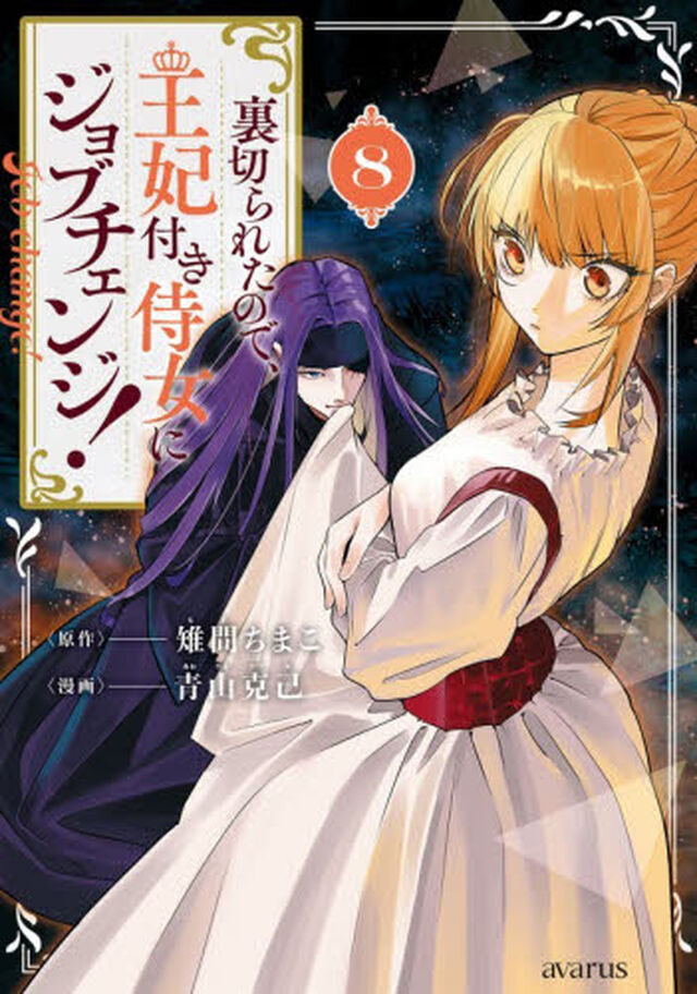 裏切られたので、王妃付き侍女にジョブチェンジ！　８
