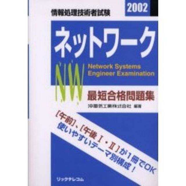 最短合格問題集ネットワーク　情報処理技術者試験　２００２