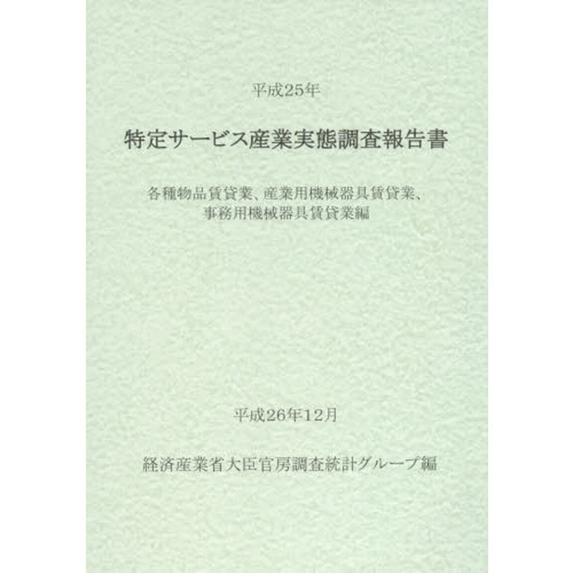 特定サービス産業実態調査報告書　各種物品賃貸業、産業用機械器具賃貸業、事務用機械器具賃貸業編平成２５年