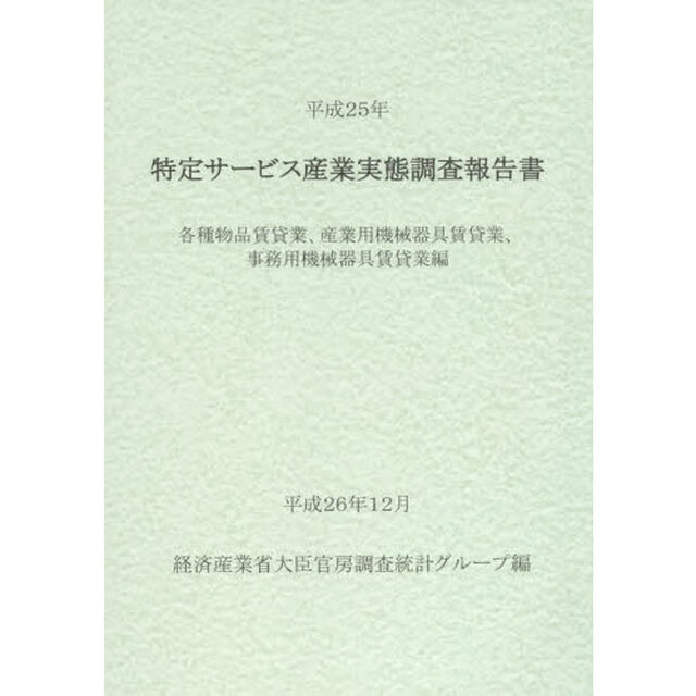特定サービス産業実態調査報告書　各種物品賃貸業、産業用機械器具賃貸業、事務用機械器具賃貸業編平成２５年