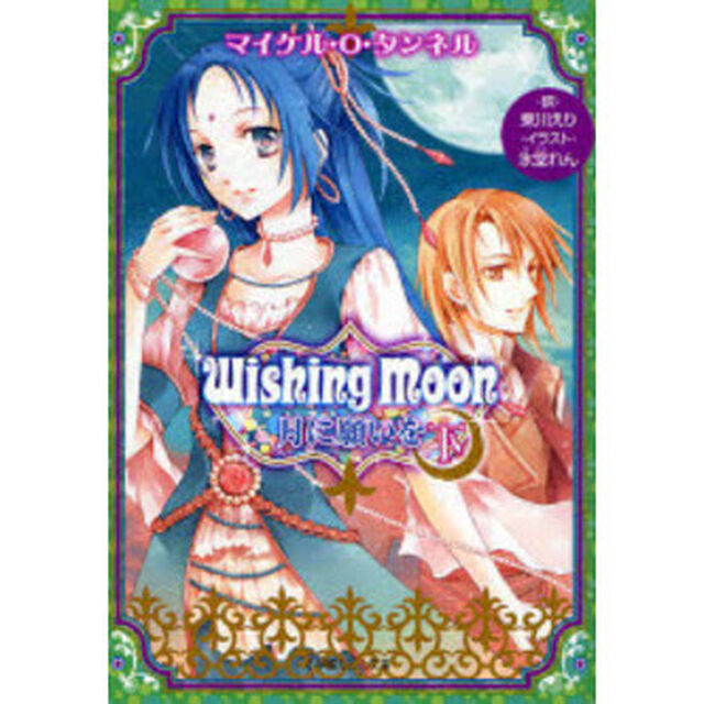 Ｗｉｓｈｉｎｇ　Ｍｏｏｎ　月に願いを　下