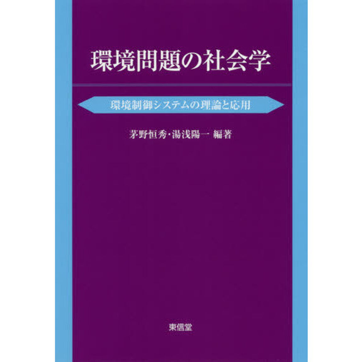 環境問題の社会学　環境制御システムの理論と応用
