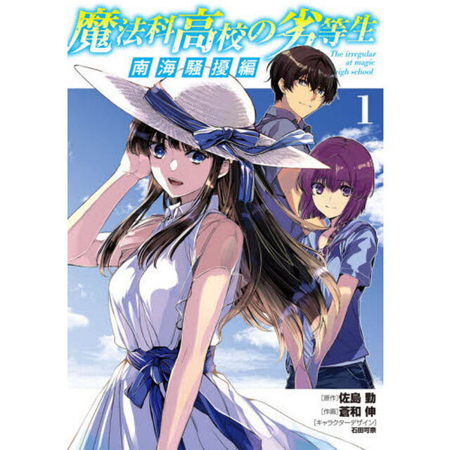 魔法科高校の劣等生　南海騒擾編１