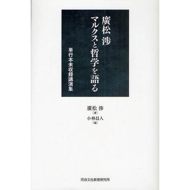 広松渉マルクスと哲学を語る　単行本未収録講演集