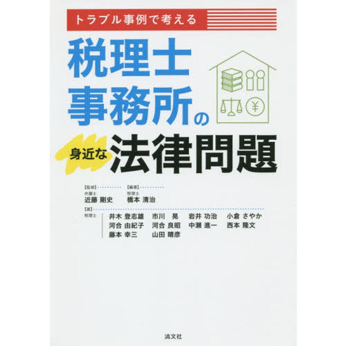 トラブル事例で考える税理士事務所の身近な法律問題