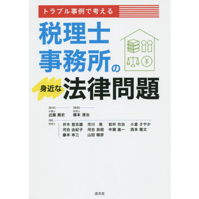 トラブル事例で考える税理士事務所の身近な法律問題