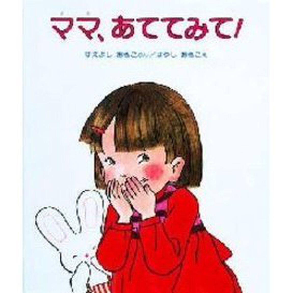 ママ、あててみて！「改訂版」