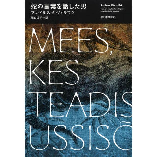 蛇の言葉を話した男