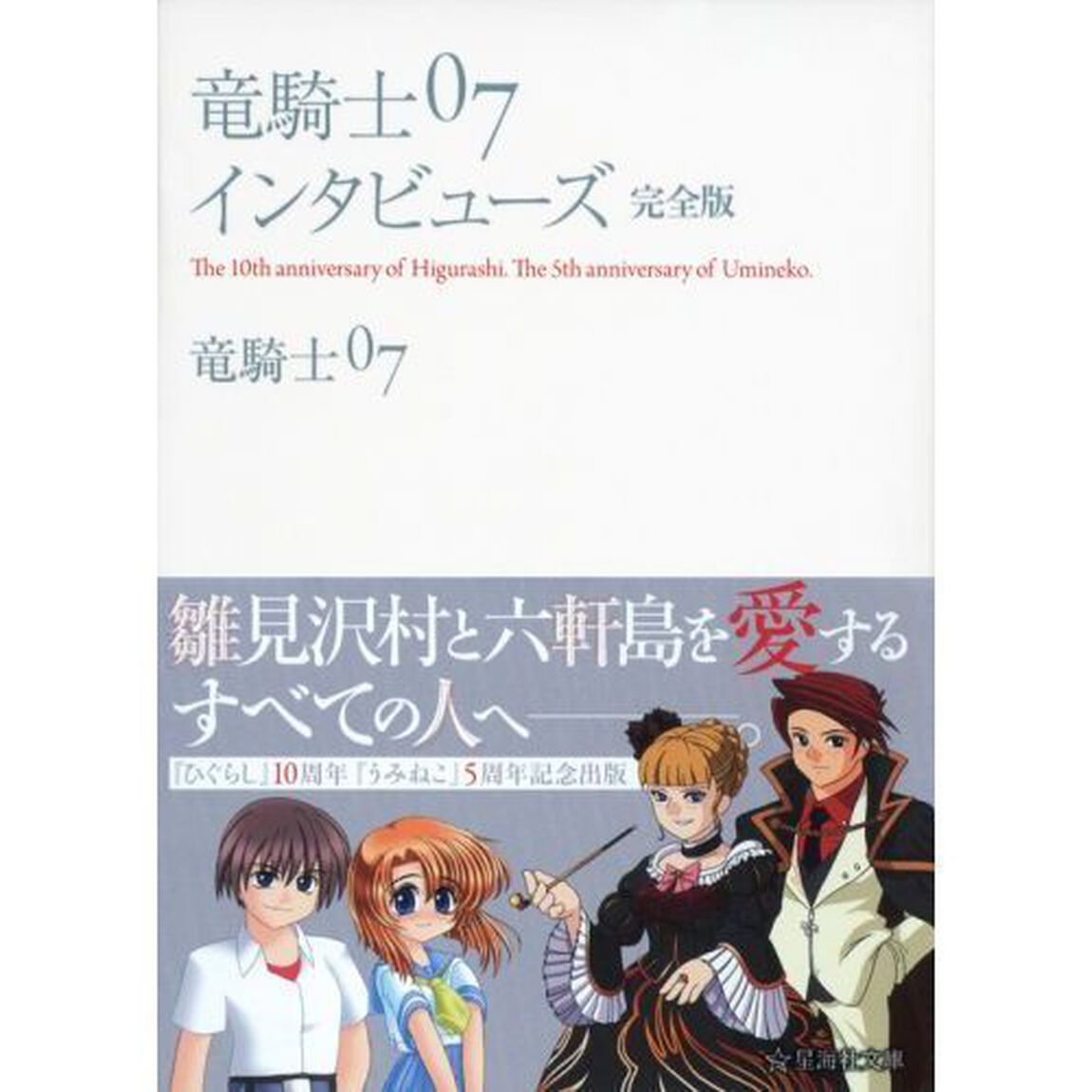竜騎士０７インタビューズ完全版