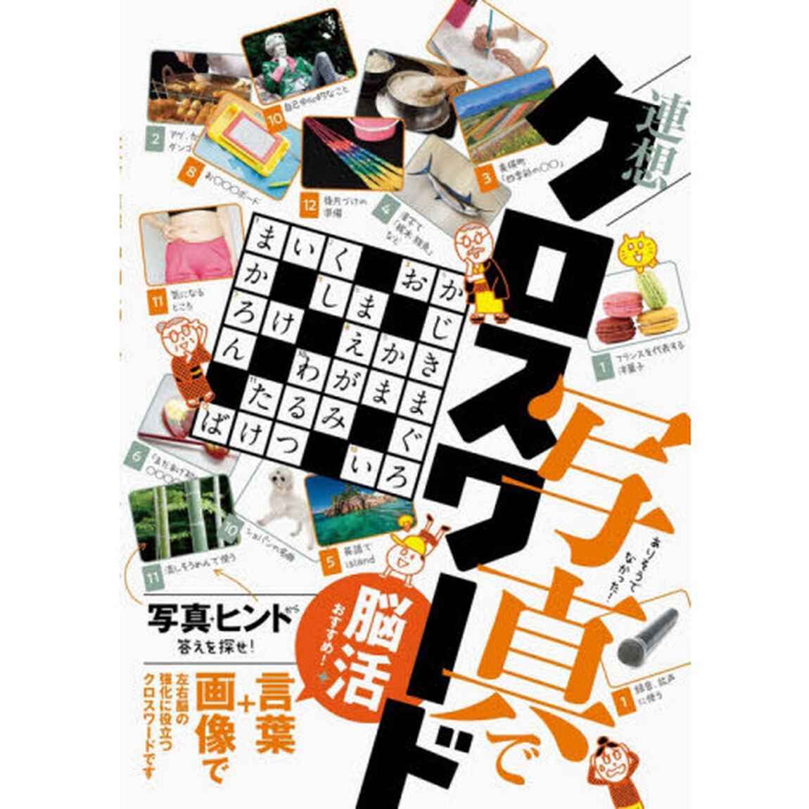 ありそうでなかった！写真で連想クロスワード　言葉＋写真で左右脳を刺激！脳活にもおすすめ！