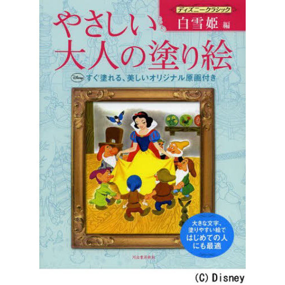 やさしい大人の塗り絵 ディズニークラシック 白雪姫編