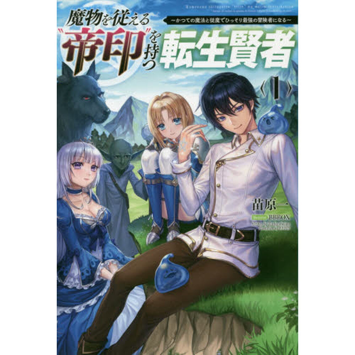 魔物を従える&ldquo;帝印&rdquo;を持つ転生賢者　かつての魔法と従魔でひっそり最強の冒険者になる　１