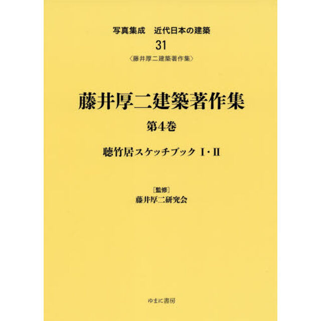 写真集成近代日本の建築　３１　復刻「藤井厚二建築著作集　第４巻」