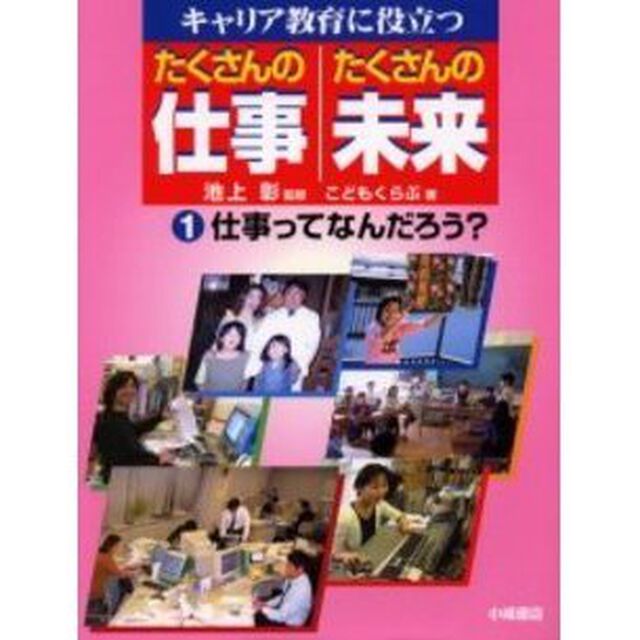 キャリア教育に役立つたくさんの仕事たくさんの未来　１「仕事ってなんだろう？」
