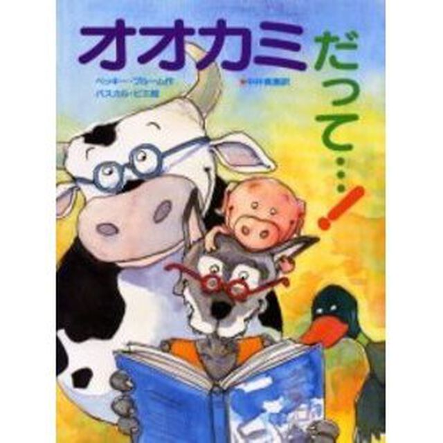 オオカミだって&hellip;！