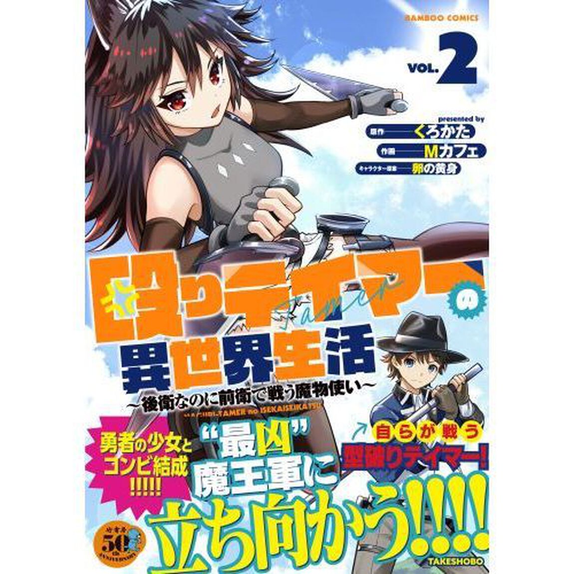 殴りテイマーの異世界生活〜後衛なのに　２