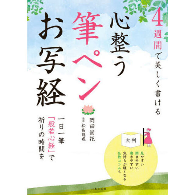 心整う筆ペンお写経　４週間で美しく書ける　一日一筆「般若心経」で祈りの時間を　大判