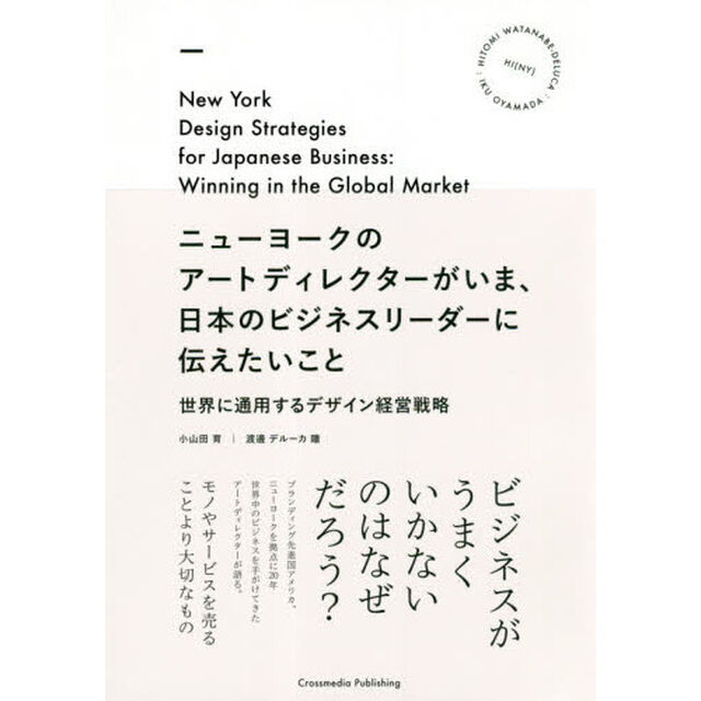 ニューヨークのアートディレクターがいま、日本のビジネスリーダーに伝えたいこと　世界に通用するデザイン経営戦略