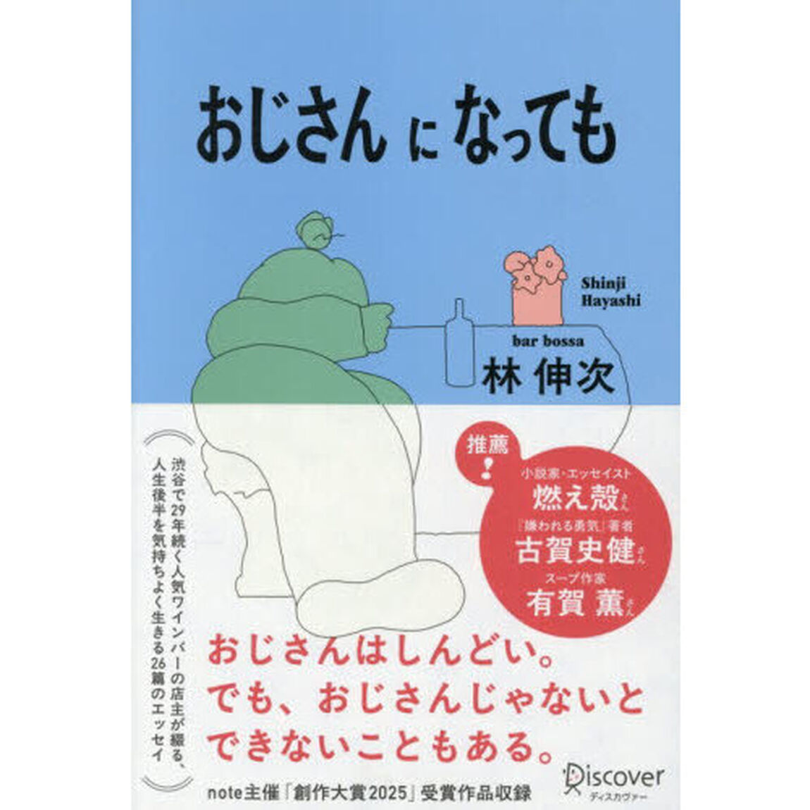 おじさんになっても