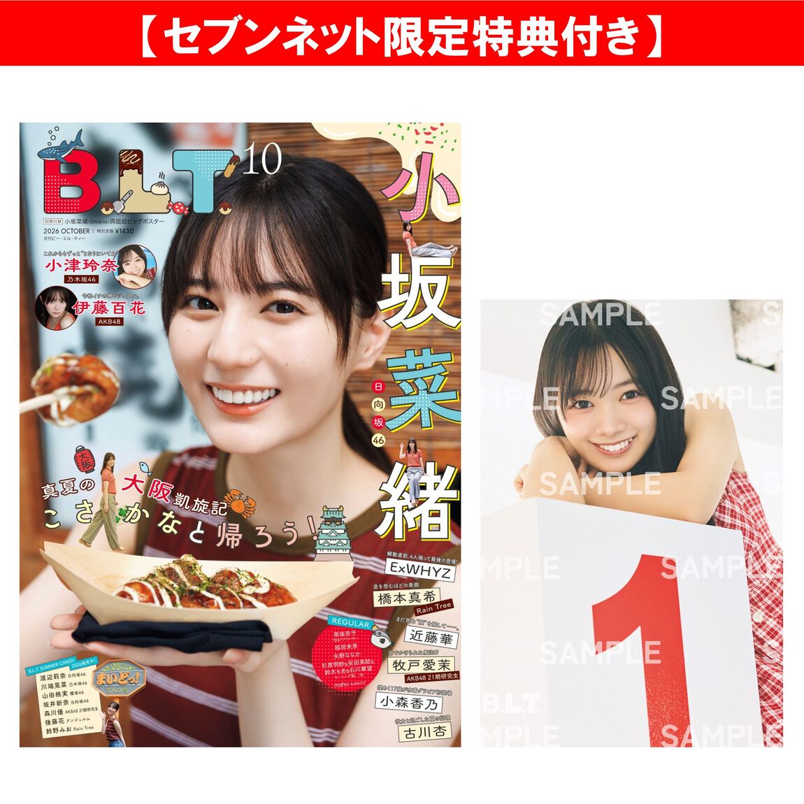 B.L.T.2026年10月号【セブンネット限定特典：小津玲奈（乃木坂46）ポストカード 1枚付き】