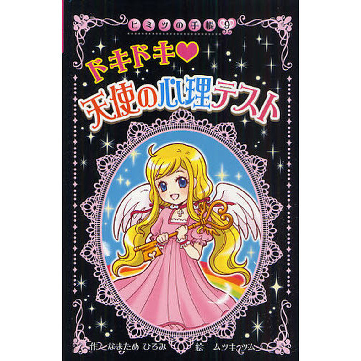 ドキドキ〓天使の心理テスト　図書館版