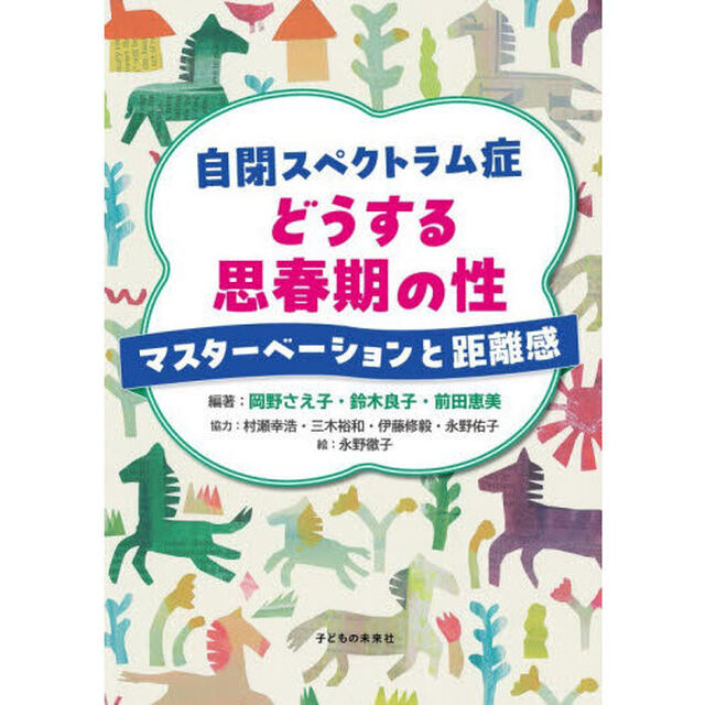 自閉スペクトラム症どうする思春期の性　マスターベーションと距離感