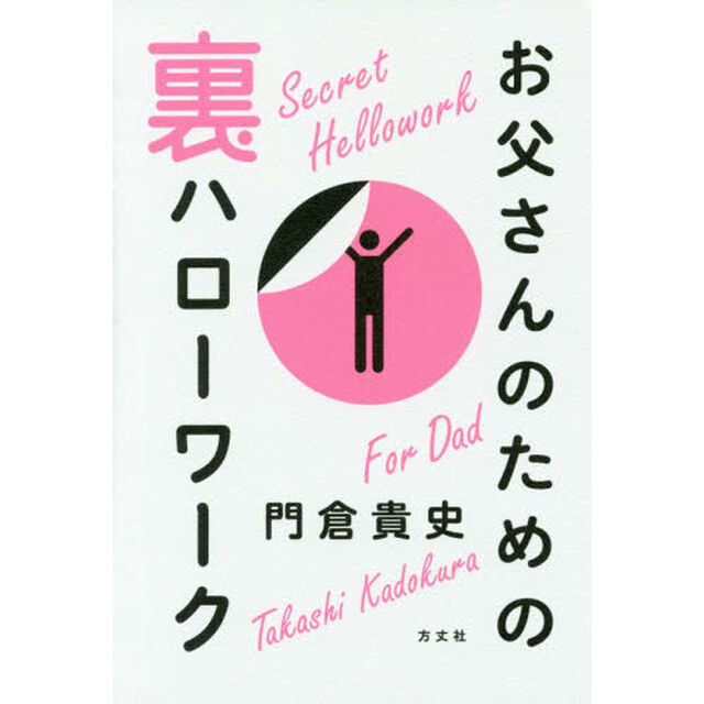お父さんのための裏ハローワーク
