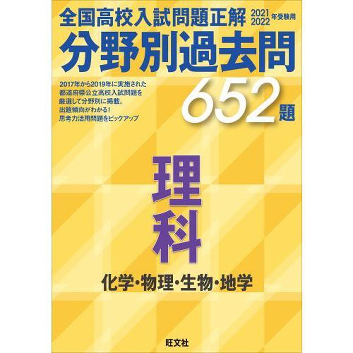 全国高校入試問題正解分野別過去問６５２題理科　化学・物理・生物・地学　２０２１・２０２２年受験用