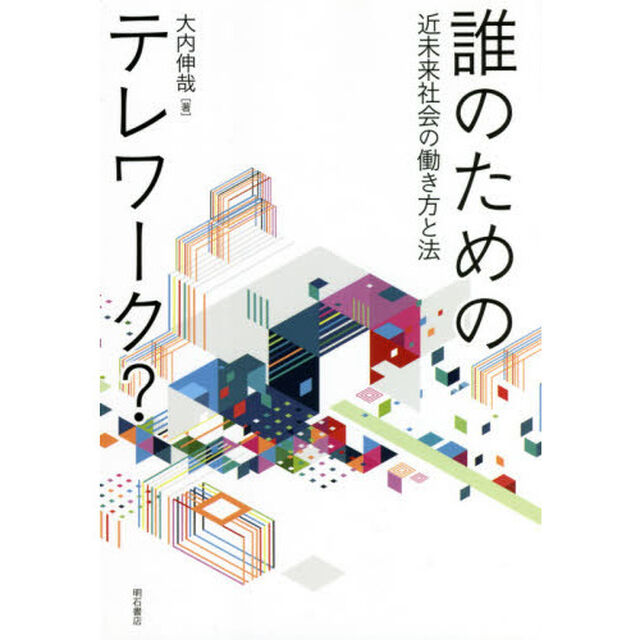 誰のためのテレワーク？　近未来社会の働き方と法