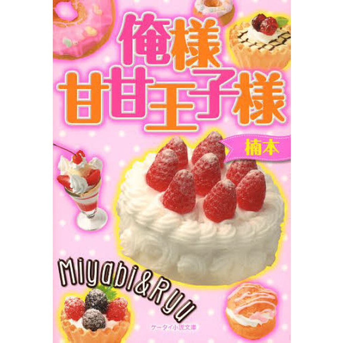 俺様甘甘王子様