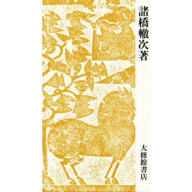 大漢和辞典〈巻11〉「修訂第２版」