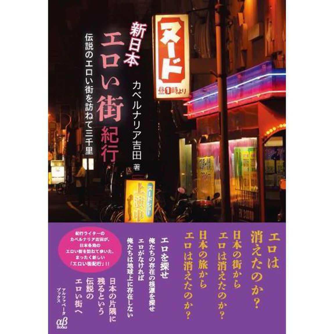新日本エロい街紀行　伝説のエロい街を訪ねて三千里