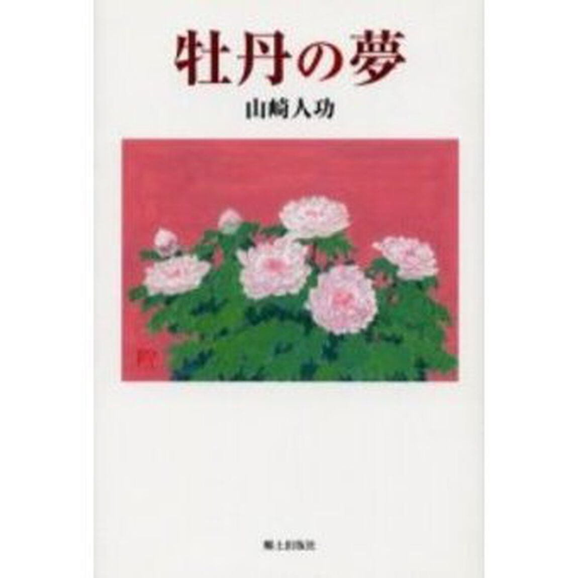 牡丹の夢