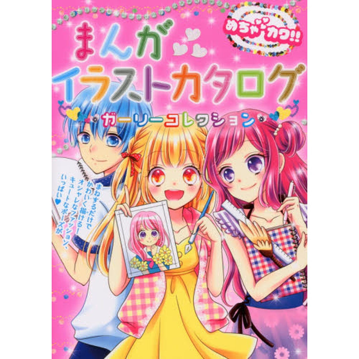 まんがイラストカタログガーリーコレクション　めちゃカワ！！