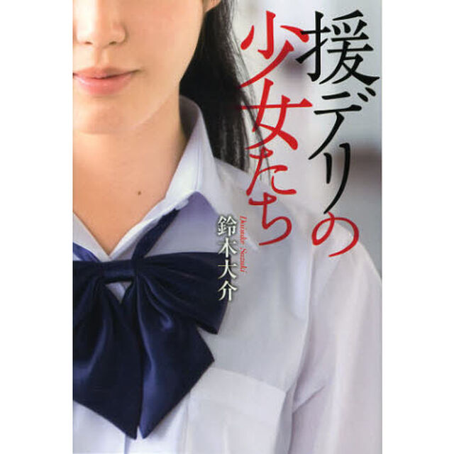援デリの少女たち