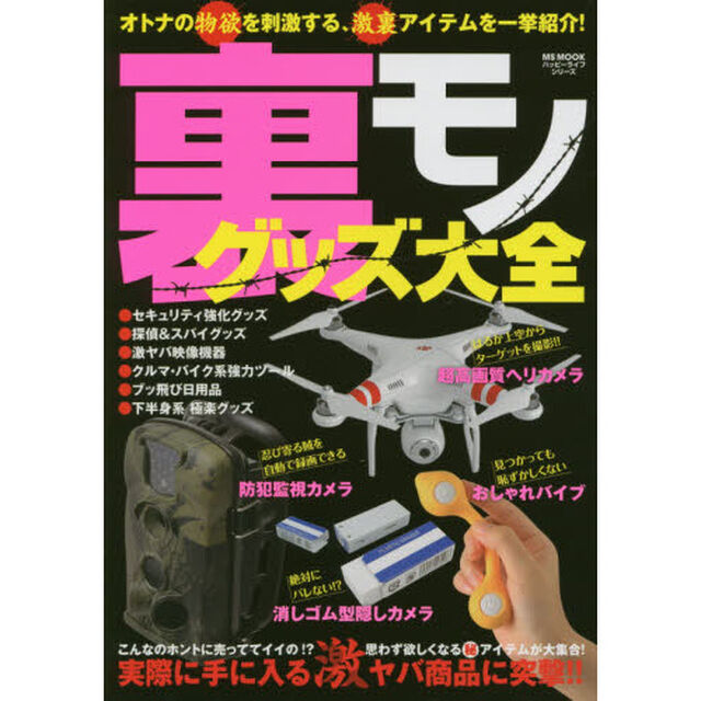 裏モノグッズ大全　実際に手に入る激ヤバ商品に突撃！！　オトナの物欲を刺激する、激裏アイテムを一挙紹介！